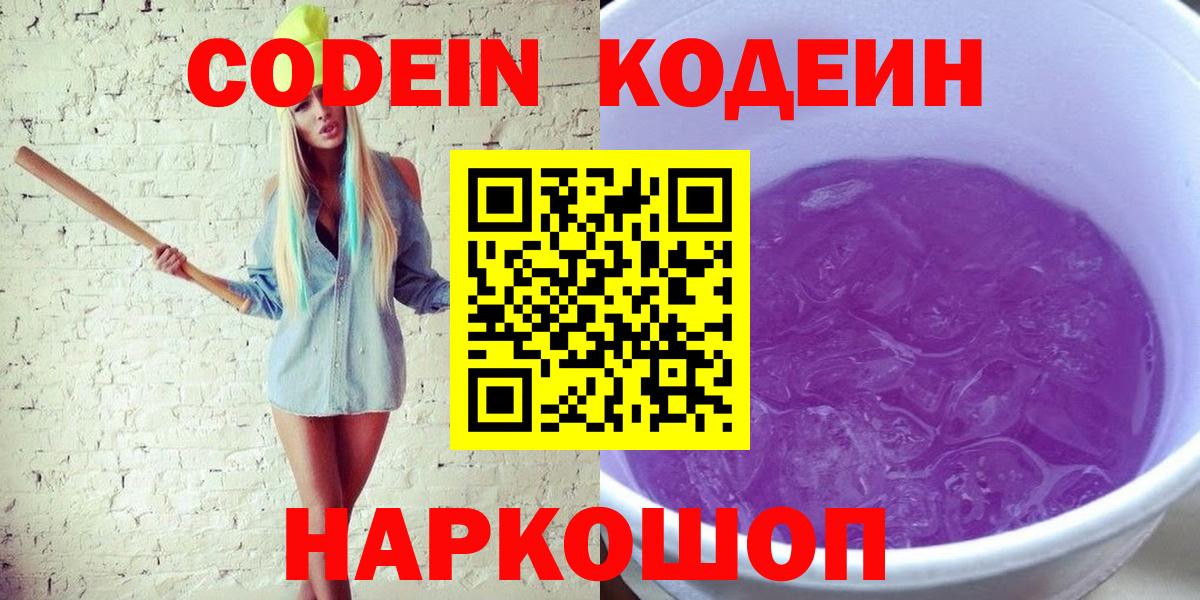 Лосино-Петровский  Кодеиновый сироп Lean напиток Lean (лин)  Кодеиновый сироп Lean Purple Drank  Вход с VPN 